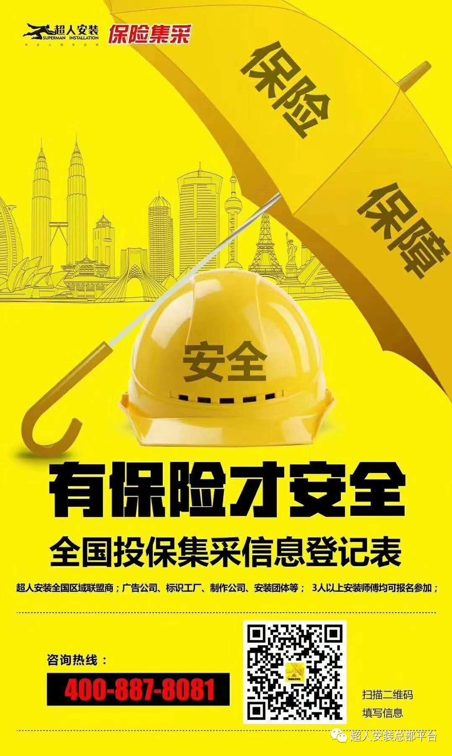 超人安装广告安装保险.jpg